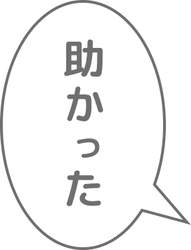助かった
