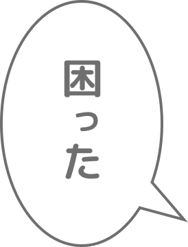 困った