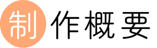 制作概要