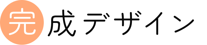 完成デザイン